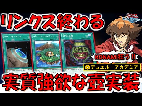 【はいリンクス終了】実質強欲な壺実装！ 新スキルのデュエルアカデミア先攻ワンキル【遊戯王デュエルリンクス】【Yu-Gi-Oh! DUEL LINKS FTK】