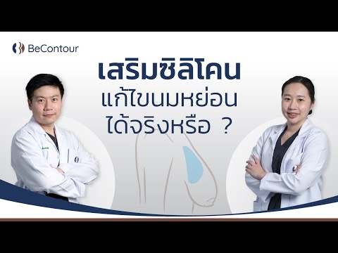เสริมซิลิโคนแก้ไขเต้านมหย่อนได เสริมซิลิโคนแก้ไขเต้านมหย่อนได