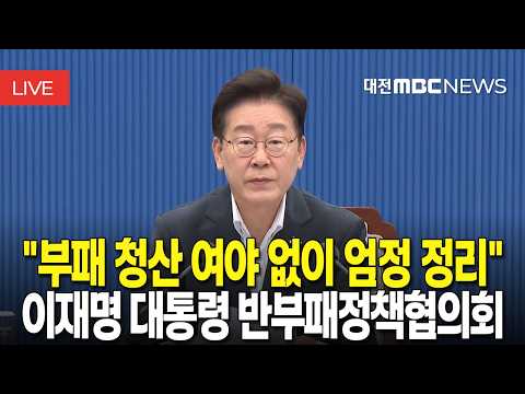 [🔴LIVE] "<strong>부패</strong> 청산 여야 없이 엄정 정리" | 이재명 대통령 제1차 반부패정책협의회 | 8월 21일