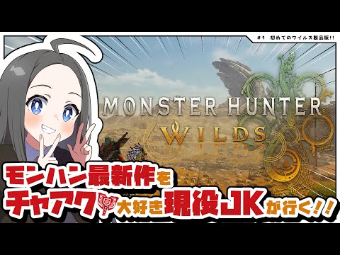 【モンハンワイルズ配信#1】チャアクでのんびり狩猟と生き物観察していきます！！丨現役JKのMHWildsストーリー攻略