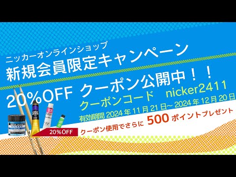 ニッカーオンラインショップ　新規入会キャンペーン　２０％OFFクーポン公開中！