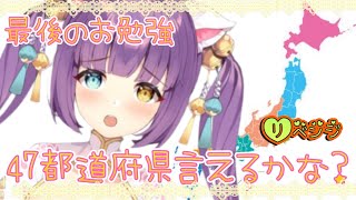 [LIVE] 【罰ゲーム】47都道府県いえるかな？最後のお勉強会【ヘッドシャワー】