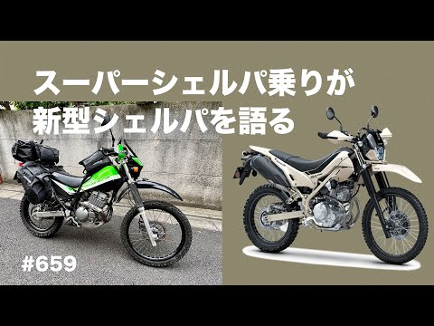 スーパーシェルパ乗りが新型シェルパを語る  / motovlog #659