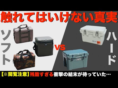 【徹底比較⁉️】ハードクーラーの保冷力は幻想!?最強ソフトクーラーと比べたら衝撃の結末に。コメリvsAOクーラーズvsカンガルークーラーvsアイリスオーヤマ HUGELvsYETI(Tundra)