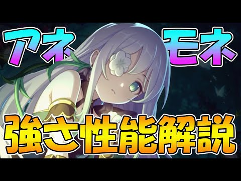 【プリコネR】現環境最強の風タンク!?アネモネ性能/強さ解説！【アネモネ】