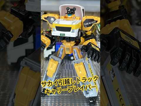 引越し完了!新型キャリーブレイバー🔥 サカイ引越しトラック #トミカ