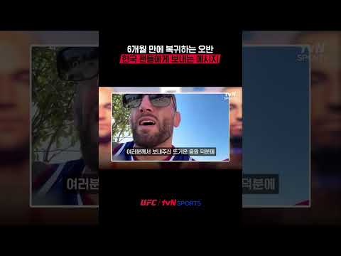 6개월 만에 복귀하는 오반, 한국 팬들에게 보내는 메시지