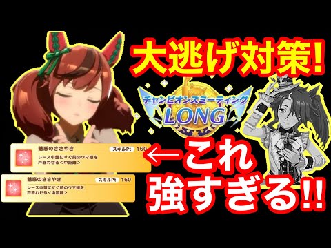 【ウマ娘】大逃げに勝てん！それ「スタミナデバフ」使えば解決します【チャンミLONG有馬記念】