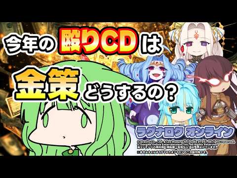 🔨今年の殴りCDは💰金策どうするの❓🤔【ラグナロクオンライン】