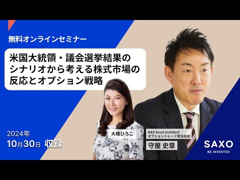 守屋史章氏による「米国大統領・議会選挙結果のシナリオから考える株式市場の反応とオプション戦略」