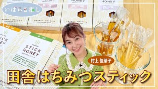 いばらき推し「田舎はちみつスティック（五霞町）」【出演：村上佳菜子】