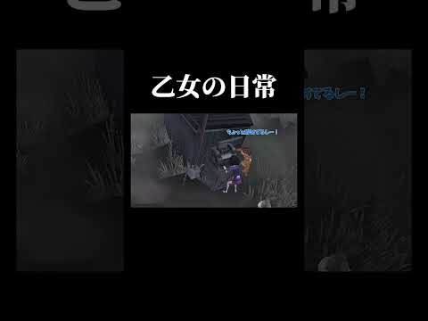 【第五人格】乙女は優先順位があるそうです #第五人格 #shorts