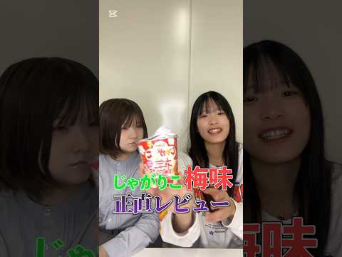 じゃがりこ梅味正直レビュー!#食レポ #2人組 #じゃがりこ