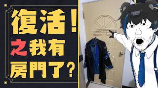 【Tedobear】蛤?我有房門了?