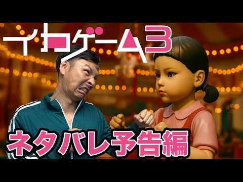 明日のイカゲーム３をネタバレしちゃうぜMAJIDE#netflix #イカゲーム #イカゲーム3
