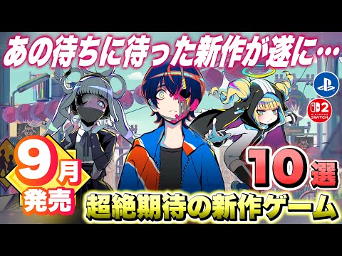 【最新作】遂に...あの期待作が来る...！９月発売の超絶期待の新作ゲーム１０選！【最新ゲーム紹介】【おすすめゲーム】【PS4/PS5 Pro/Switch２/XSX/STEAM】