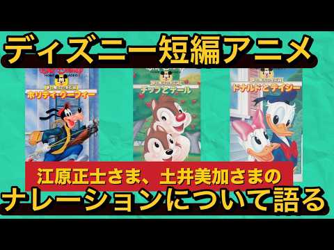 ディズニー短編アニメのナレーションを語ろう