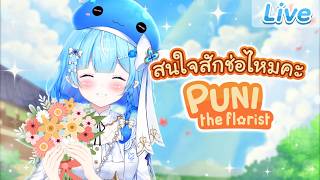 【Puni the Florist】เปิดธุรกิจใหม่ของต้า