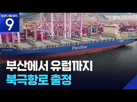부산에서 유럽까지 컨테이너선 출정…닻 올린 북극항로 [9시 뉴스] / KBS  2026.08.22.
