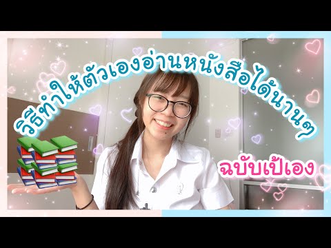 วิธีทำให้ตัวเองอ่านหนังสือได้น