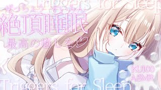 🔴【ASMR♡KU100】じゅわ～♡彼女が精一杯寝かしつけ♡リアルな音圧でぐっすり♡睡眠導入♡囁き♡耳かき【Triggers for Sle