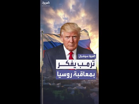 ترامب يدرس عقوبات جديدة على روسيا وسط استمرار الصراع في أوكرانيا