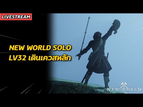 New-World-สาย-Solo-LV32-เดินเค New-World-สาย-Solo-LV32-เดินเค