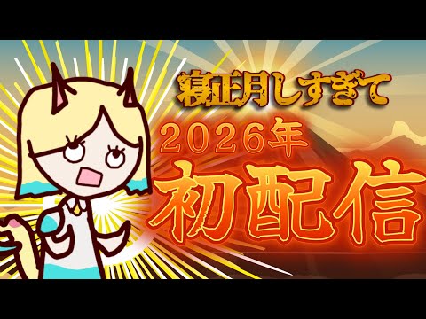 【激遅】新年初配信！あけおめ！！！！！！だれ？遅いって言ったのーーーー！ 【#湖鍼ぷすけ / #新人Vtuber / #個人勢 】