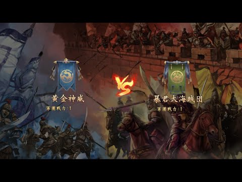 【新三國志 実況】黄金神威 vs 暴君大海賊団　第49シーズン軍団リーグ戦　決勝