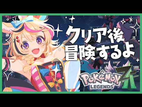 【Pokémon LEGENDS Z-A】クリア後の世界を旅するポルカちゃん 【尾丸ポルカ/ホロライブ】