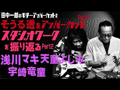 田中一郎のギターアッパーカット2。ロックから演歌まで日本の音楽を支えるトップ・ドラマー、『そうる透をアッパーカット！』Part6。スタジオワークを振り返るPart2。