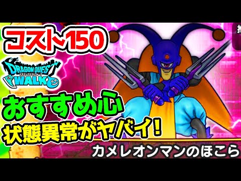 【ドラクエウォーク】カメレオンマンコスト150制限！状態異常がヤバすぎた！おすすめこころ紹介！【Dragon Quest Walk ほこら ダイの大冒険ドラゴンクエスト】