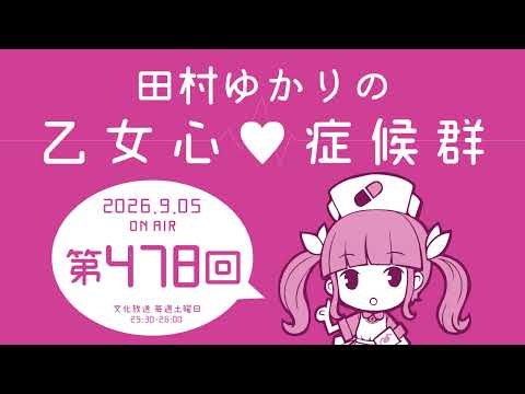 田村ゆかりの乙女心♡症候群 [2026年9月05日OA分アーカイブ]