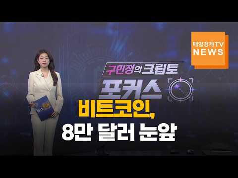 [구민정의 크립토포커스] 코빗, 원화마켓 수수료 무료화? - 2026년 8월 24일(월) / 매일경제TV