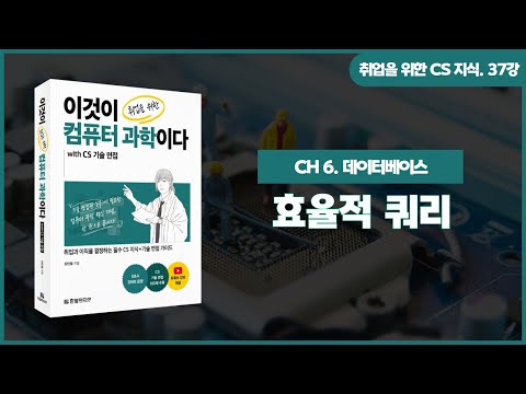 [취업을 위한 CS 지식] 37강. 효율적 쿼리