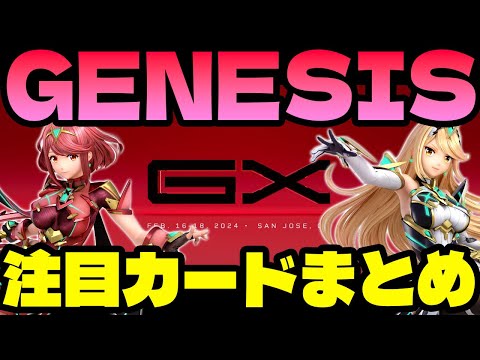 Genesis X 日本勢のトーナメントを確認するしゅーとん【スマブラSP】