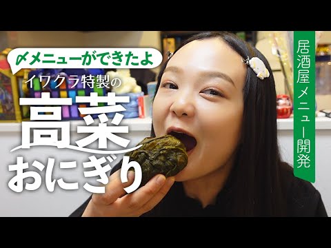 お店で出たらブチギレの失敗作！？蛙亭イワクラ手作り高菜おにぎり【居酒屋プロジェクト】