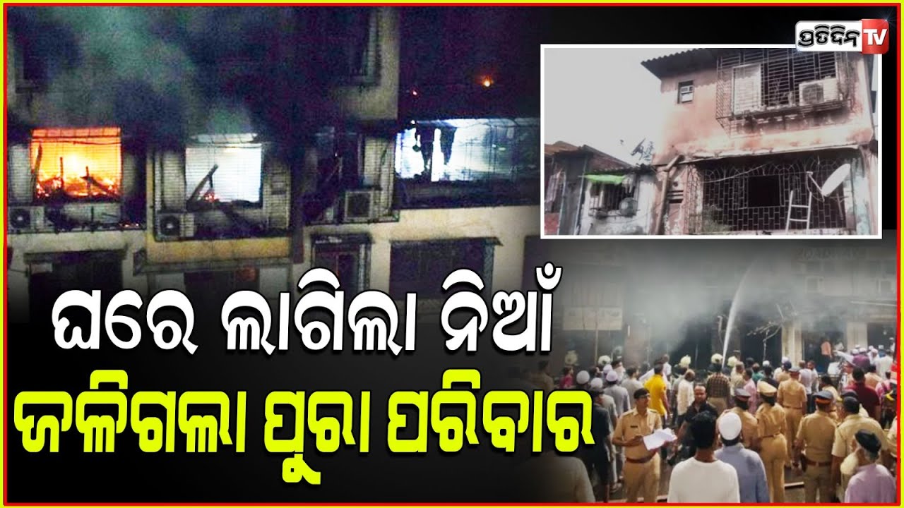 ସଉଦା ଦୋକାନ ସର୍ଟସର୍କିଟ୍ ରୁ ନିଆଁ, ଗୋଟିଏ ପରିବାର ୭ ମୃତ ! mumbai chembur shop fire 7 burnt alive.
