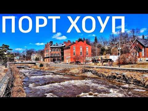 Місто, де знімали фільм "Воно" (2017). Порт Хоуп. Провінція Онтаріо. Канада.