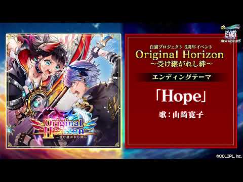 【白猫プロジェクト NEW WORLD'S】6周年記念イベントエンディングテーマ Hope