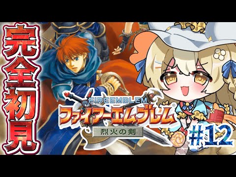 ＃12￤ファイアーエムブレム 烈火の剣￤はじめてのファイアーエムブレムやるぞおお！【飴望にぃな/ Varium】