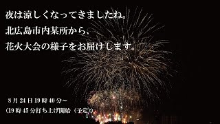 【北広島市公式ch】8/24 花火大会を生配信します！