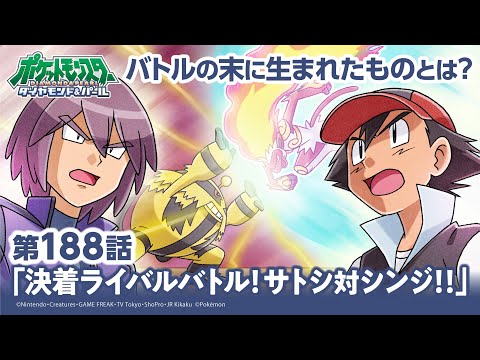 【公式】アニメ「ポケットモンスター ダイヤモンド・パール」第188話「決着ライバルバトル！サトシ対シンジ！！」（アニポケセレクション）