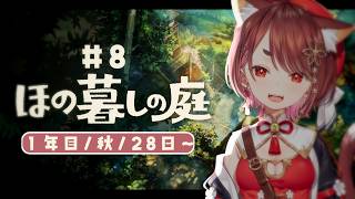 〖 #ほの暮らしの庭 ＃8〗今日もおばけと戯れる〖  花ノ木まる / ゆにれいど！ 〗