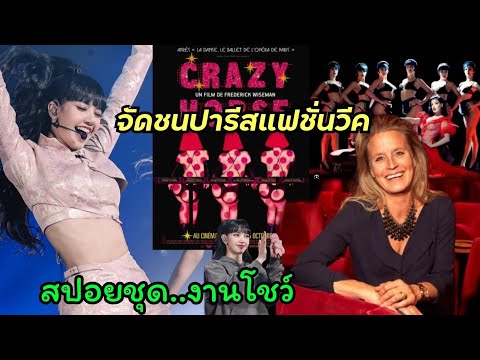 สปอยชุดลิซ่าใส่เต้นในcrazyho