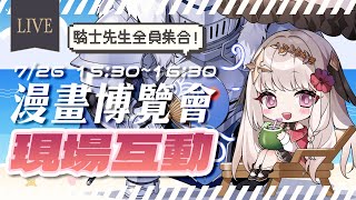 【現場互動】騎士團全員集合！@漫畫博覽會【露熙妲 Luxida．Vtuber】