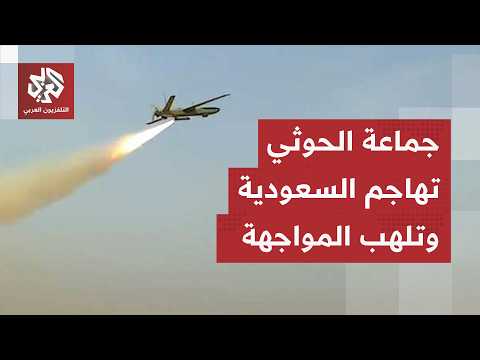 تفاصيل هجوم جماعة الحوثي على مواقع في السعودية.. حادثة المسيّرة تلهب المواجهة مجددا