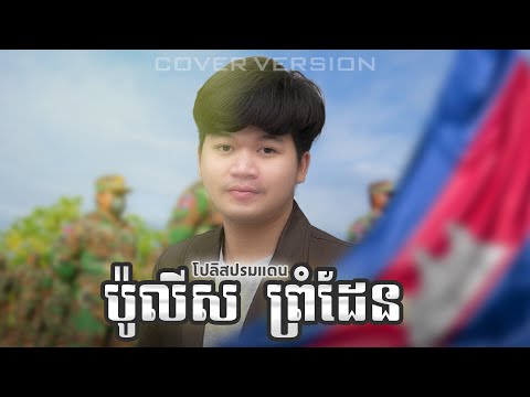 ប៉ូលីសព្រំដែនตำรวจชายแดน-ផា