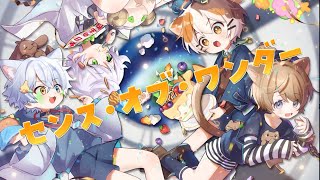 【センス・オブ・ワンダー】白夢ラムル たたまる ぎんじろ そらのとあ (cover)