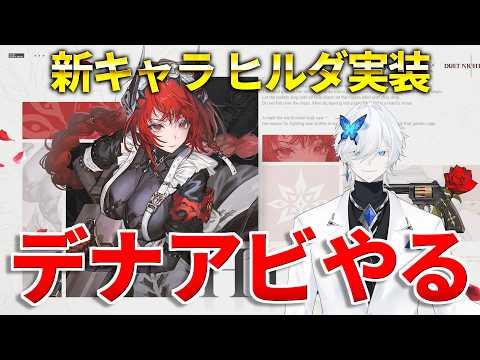 【デナアビ】新キャラヒルダ実装！全員無料でゲットできるぞ！【デュエットナイトアビス】#デナアビ #デナアビクリエイターズ